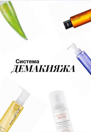 Система Демакияжа_0.jpg